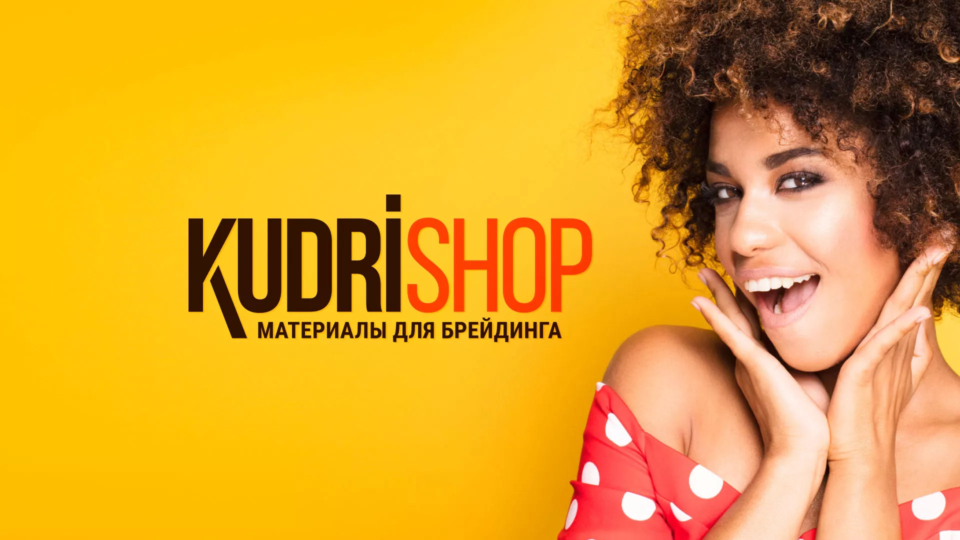 Создание интернет-магазина «КудриШоп» в Кропоткине